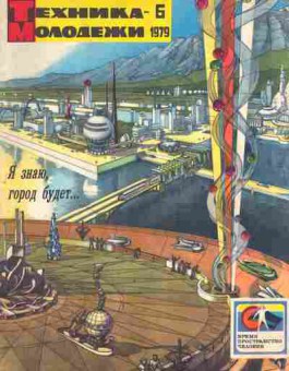 Журнал Техника Молодёжи 6 1979, 51-1000, Баград.рф
